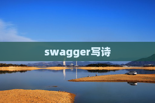 swagger写诗
